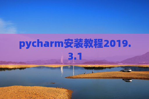 pycharm安装教程2019.3.1